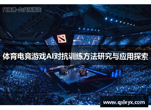 体育电竞游戏AI对抗训练方法研究与应用探索