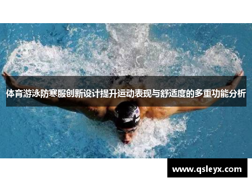 体育游泳防寒服创新设计提升运动表现与舒适度的多重功能分析