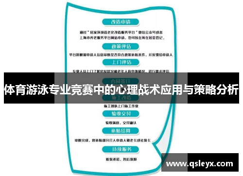 体育游泳专业竞赛中的心理战术应用与策略分析