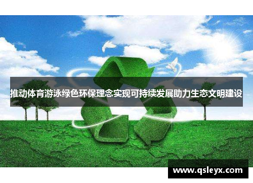 推动体育游泳绿色环保理念实现可持续发展助力生态文明建设