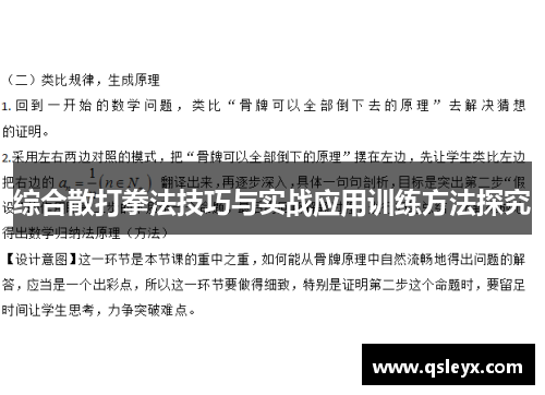 综合散打拳法技巧与实战应用训练方法探究
