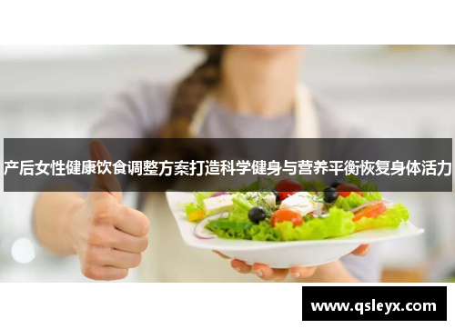 产后女性健康饮食调整方案打造科学健身与营养平衡恢复身体活力