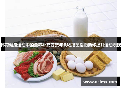 体育健身运动中的营养补充方案与食物搭配指南助你提升运动表现
