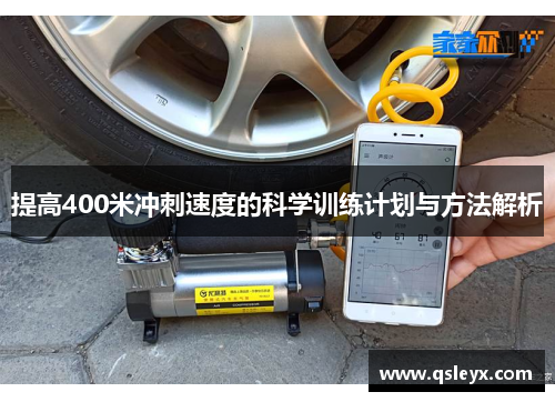 提高400米冲刺速度的科学训练计划与方法解析