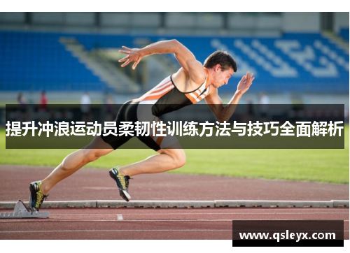 提升冲浪运动员柔韧性训练方法与技巧全面解析