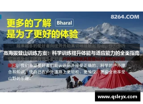高海拔登山训练方案：科学训练提升体能与适应能力的全面指南