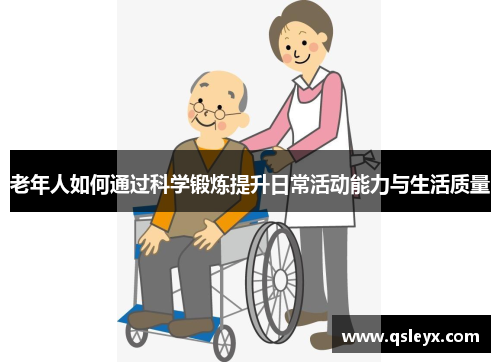 老年人如何通过科学锻炼提升日常活动能力与生活质量