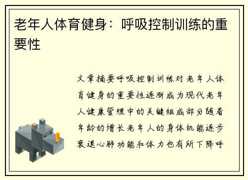 老年人体育健身：呼吸控制训练的重要性