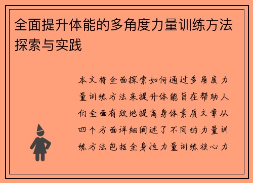 全面提升体能的多角度力量训练方法探索与实践