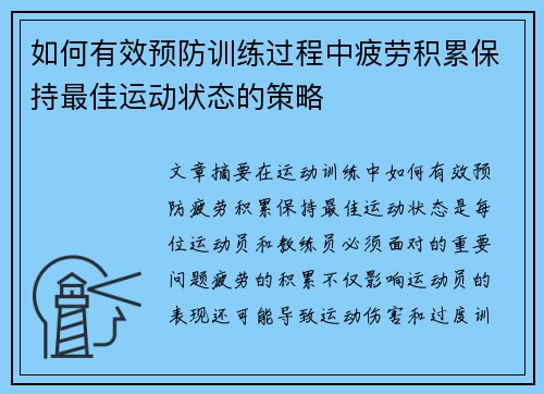 如何有效预防训练过程中疲劳积累保持最佳运动状态的策略