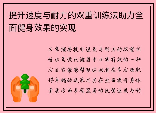 提升速度与耐力的双重训练法助力全面健身效果的实现