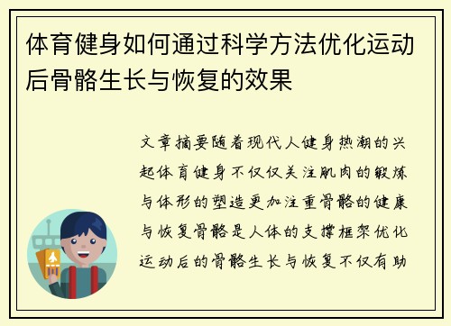体育健身如何通过科学方法优化运动后骨骼生长与恢复的效果