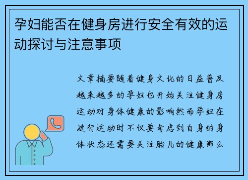 孕妇能否在健身房进行安全有效的运动探讨与注意事项