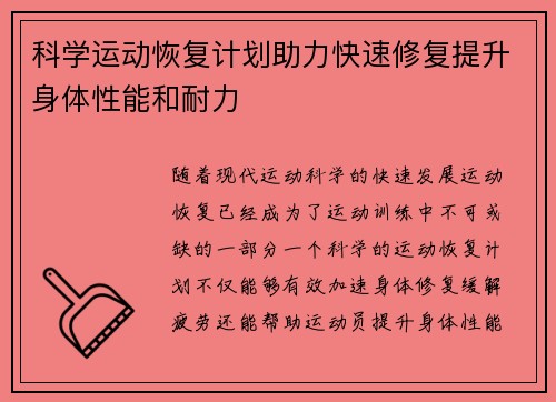 科学运动恢复计划助力快速修复提升身体性能和耐力