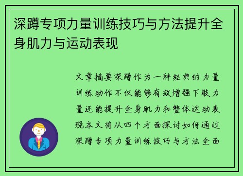深蹲专项力量训练技巧与方法提升全身肌力与运动表现