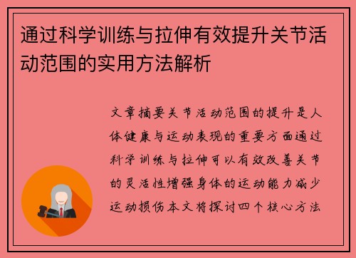 通过科学训练与拉伸有效提升关节活动范围的实用方法解析