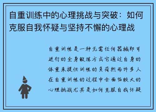 自重训练中的心理挑战与突破：如何克服自我怀疑与坚持不懈的心理战