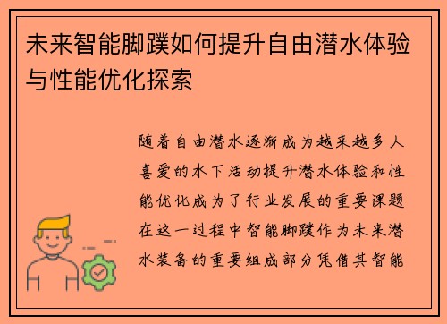 未来智能脚蹼如何提升自由潜水体验与性能优化探索