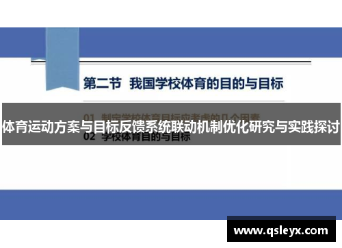 体育运动方案与目标反馈系统联动机制优化研究与实践探讨