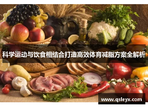 科学运动与饮食相结合打造高效体育减脂方案全解析
