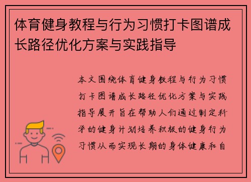 体育健身教程与行为习惯打卡图谱成长路径优化方案与实践指导