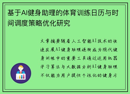 基于AI健身助理的体育训练日历与时间调度策略优化研究