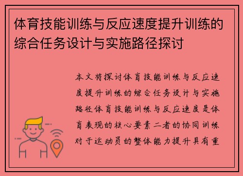 体育技能训练与反应速度提升训练的综合任务设计与实施路径探讨