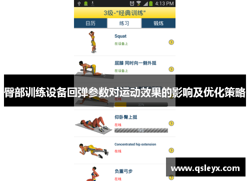 臀部训练设备回弹参数对运动效果的影响及优化策略