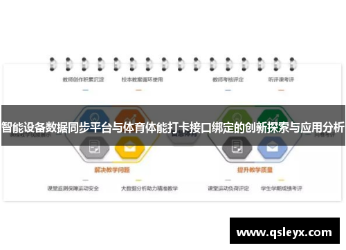 智能设备数据同步平台与体育体能打卡接口绑定的创新探索与应用分析