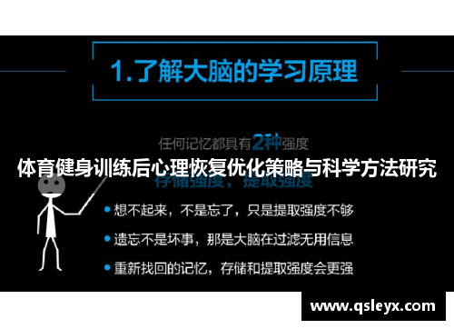 体育健身训练后心理恢复优化策略与科学方法研究