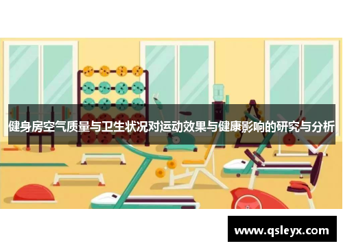 健身房空气质量与卫生状况对运动效果与健康影响的研究与分析