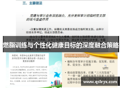 燃脂训练与个性化健康目标的深度融合策略