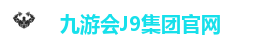 九游会J9集团官网